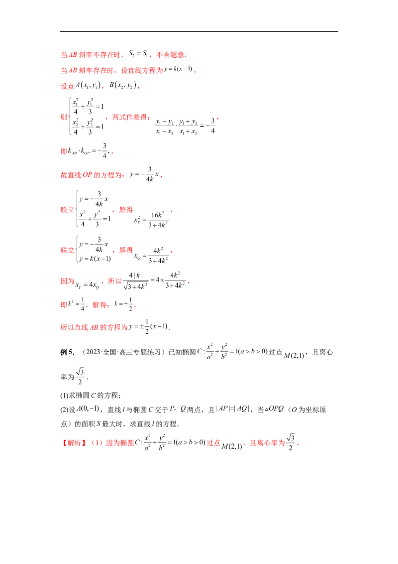 微专题20圆锥曲线经典难题之一类面积、面积比问题的通性通法研究（解析版）_2.2025数学总复习_2023年新高考资料_二轮复习_2023年新高考数学二轮复习微专题