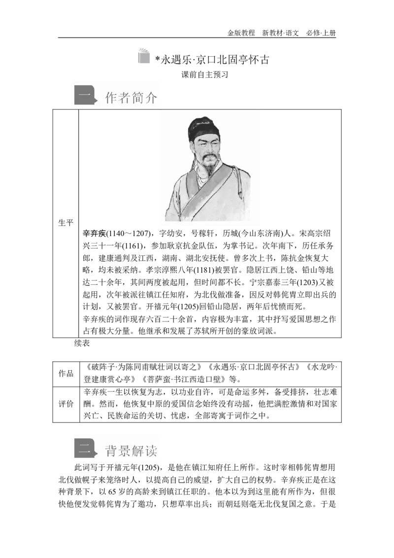 第三单元第9课永遇乐&bull;京口北固亭怀古_高中语文上册_（新教材）高中语文上册_模式2（课件+讲义+测试）：_第三单元(共24份打包)