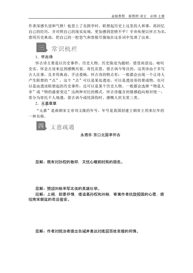 第三单元第9课永遇乐&bull;京口北固亭怀古_高中语文上册_（新教材）高中语文上册_模式2（课件+讲义+测试）：_第三单元(共24份打包)