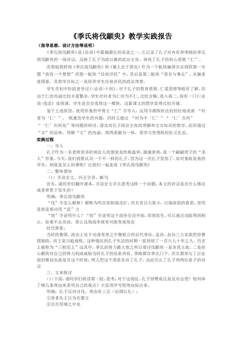 《季氏将伐颛臾》教学实践报告_高中语文上册_语文赠品_编号02：语文：市骨干教师竞赛作品（64份）_语文市骨干教师竞赛作品（教学案+课件+设计方案+教学实践报告）：季氏将伐颛臾