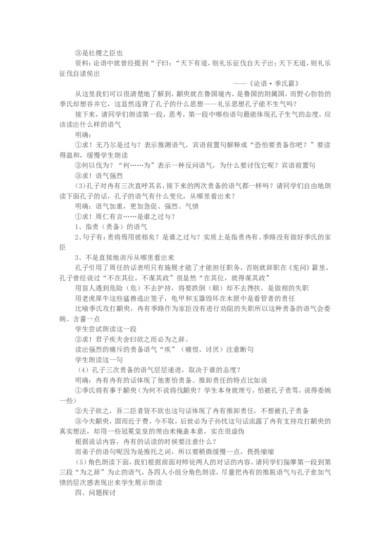 《季氏将伐颛臾》教学实践报告_高中语文上册_语文赠品_编号02：语文：市骨干教师竞赛作品（64份）_语文市骨干教师竞赛作品（教学案+课件+设计方案+教学实践报告）：季氏将伐颛臾