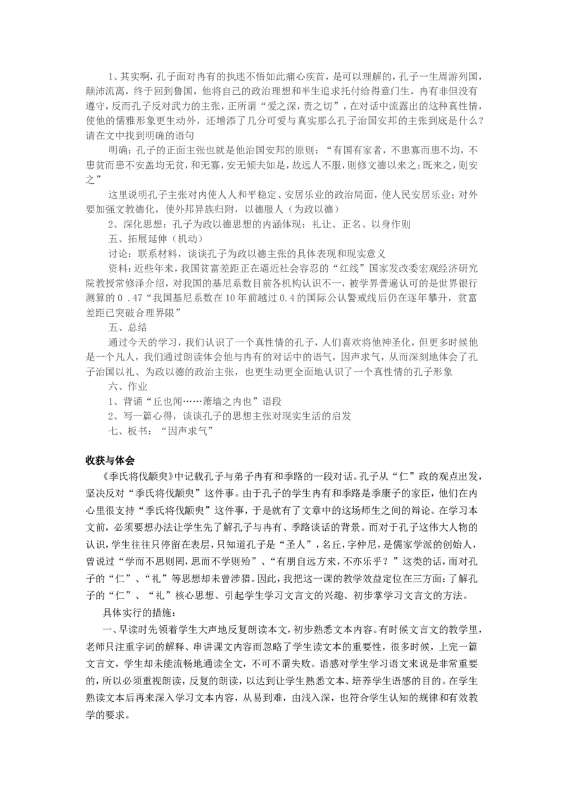 《季氏将伐颛臾》教学实践报告_高中语文上册_语文赠品_编号02：语文：市骨干教师竞赛作品（64份）_语文市骨干教师竞赛作品（教学案+课件+设计方案+教学实践报告）：季氏将伐颛臾
