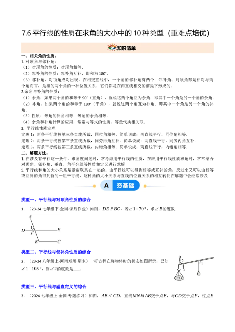 7.6平行线的性质在求角的大小中的10种类型（重难点培优）（学生版）_初中数学_七年级数学下册（人教版）_大单元教学课件+教学设计-U42