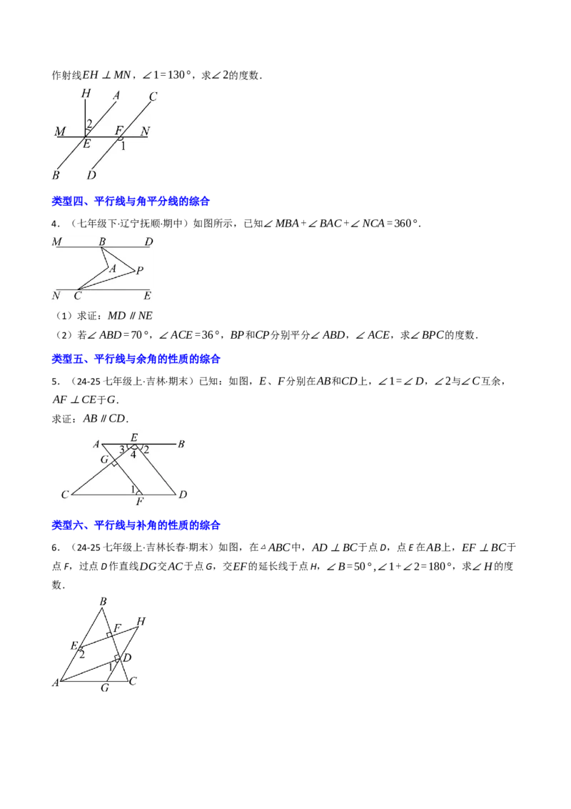 7.6平行线的性质在求角的大小中的10种类型（重难点培优）（学生版）_初中数学_七年级数学下册（人教版）_大单元教学课件+教学设计-U42