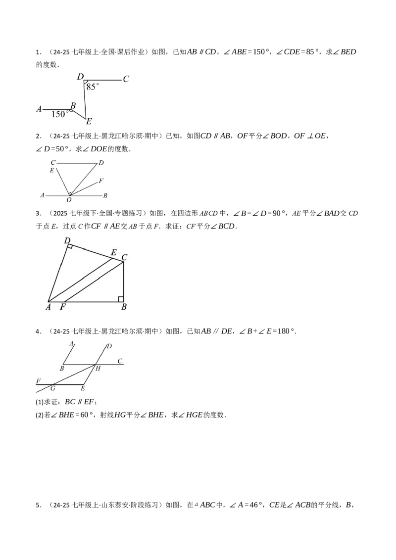 7.6平行线的性质在求角的大小中的10种类型（重难点培优）（学生版）_初中数学_七年级数学下册（人教版）_大单元教学课件+教学设计-U42