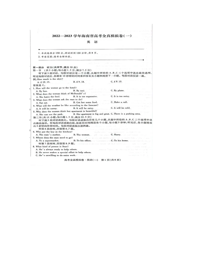 英语试题_3.2025英语总复习_2023年新高考资料_3英语高考模拟题_新高考_2023海南省高三全真模拟卷（一）英语_2023海南省高三全真模拟卷（一）英语