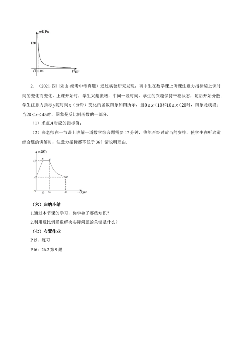 26.2实际问题与反比例函数(教学设计）-（人教版）_初中数学_九年级数学下册（人教版）_最新教学设计