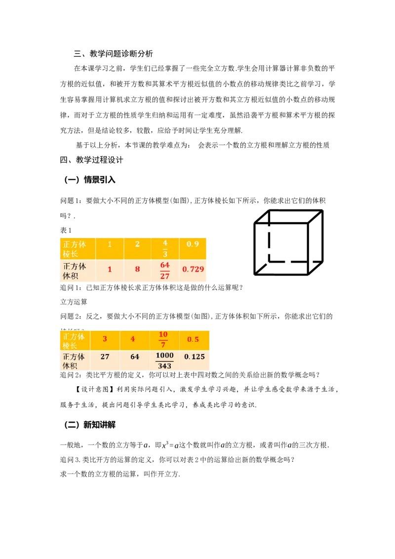 8.2立方根（教学设计）-（人教版2024）_初中数学_七年级数学下册（人教版）_教学设计