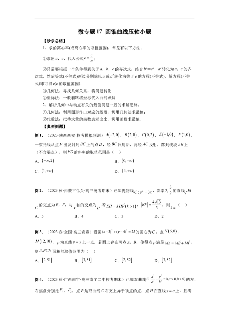 微专题17圆锥曲线压轴小题（原卷版）_2.2025数学总复习_2023年新高考资料_二轮复习_2023年新高考数学二轮复习微专题