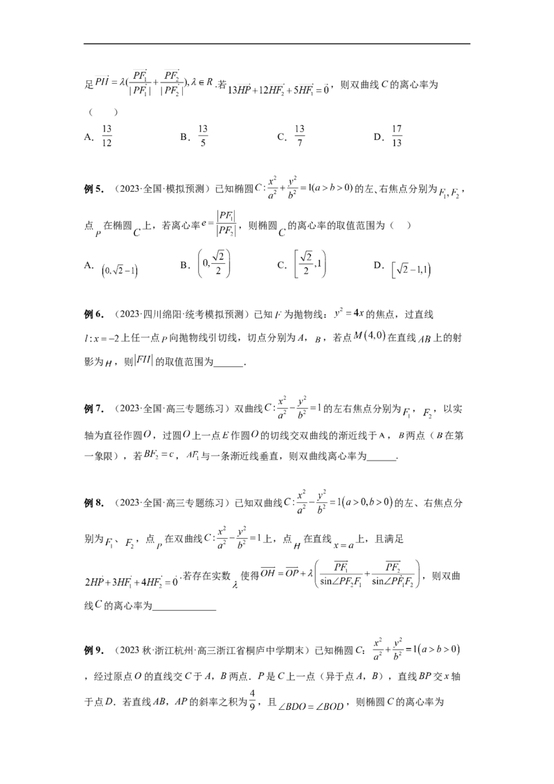 微专题17圆锥曲线压轴小题（原卷版）_2.2025数学总复习_2023年新高考资料_二轮复习_2023年新高考数学二轮复习微专题