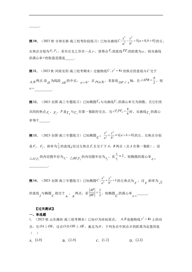 微专题17圆锥曲线压轴小题（原卷版）_2.2025数学总复习_2023年新高考资料_二轮复习_2023年新高考数学二轮复习微专题