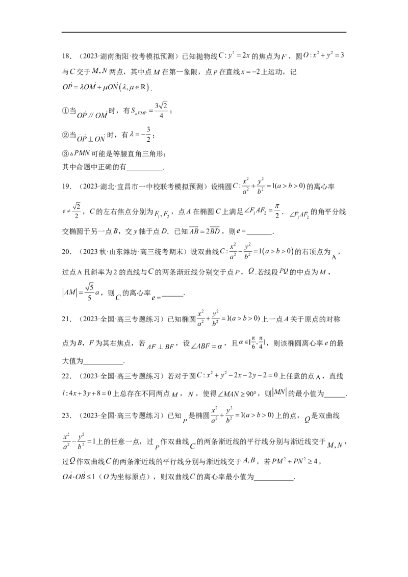 微专题17圆锥曲线压轴小题（原卷版）_2.2025数学总复习_2023年新高考资料_二轮复习_2023年新高考数学二轮复习微专题