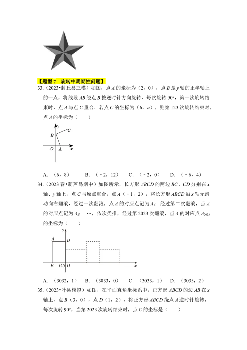 专题01图形的旋转（七大类型）（题型专练）（学生版）_初中数学_九年级数学上册（人教版）_知识解读与题型专练-V14_2024版