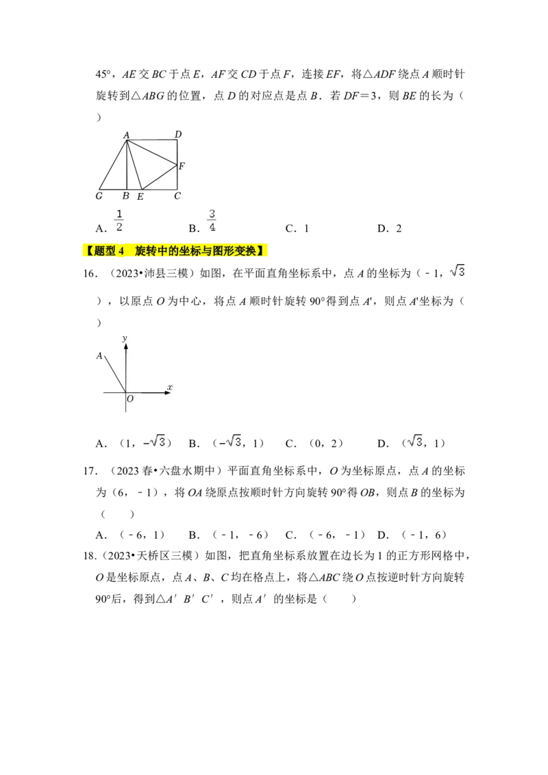 专题01图形的旋转（七大类型）（题型专练）（学生版）_初中数学_九年级数学上册（人教版）_知识解读与题型专练-V14_2024版