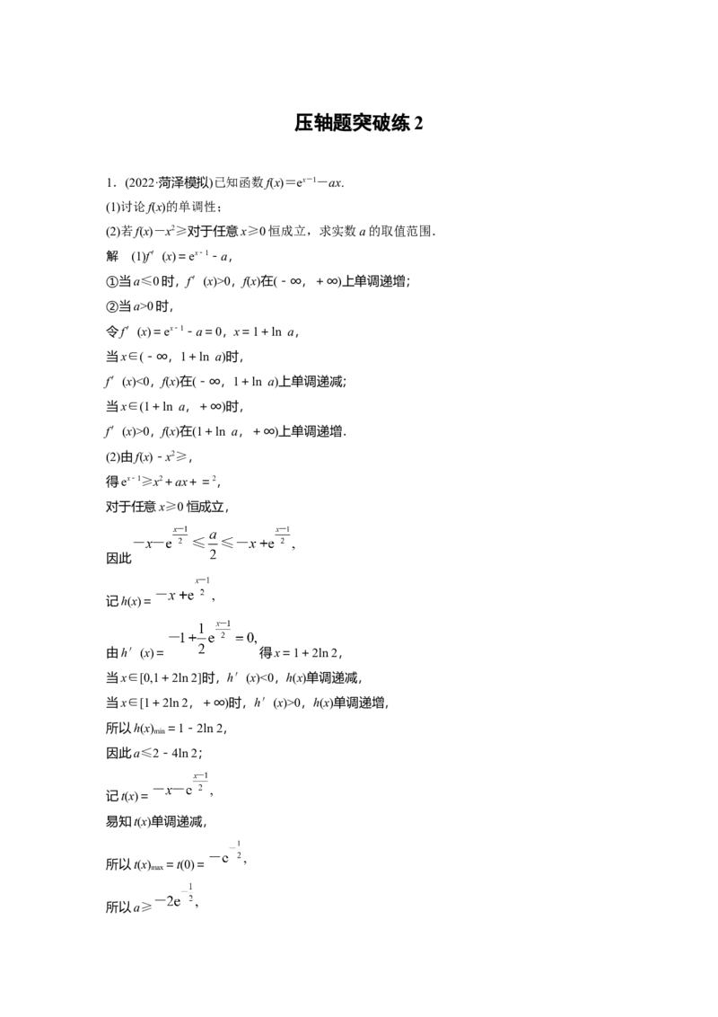 压轴题突破练2_2.2025数学总复习_2023年新高考资料_二轮复习_2023年高考数学二轮复习讲义+课件（新高考版）_2023年高考数学二轮复习讲义（新高考版）_高考22题逐题特训