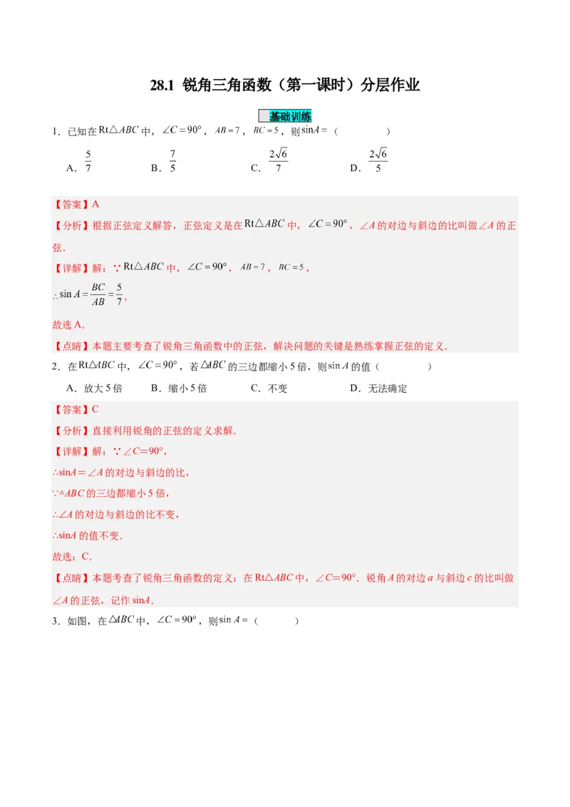 28.1锐角三角函数（第一课时）（分层作业）解析版_初中数学_九年级数学下册（人教版）_分层作业