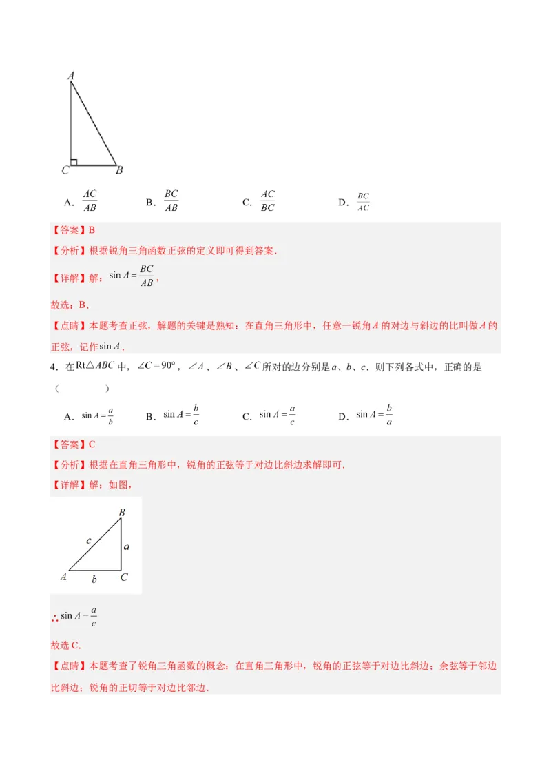 28.1锐角三角函数（第一课时）（分层作业）解析版_初中数学_九年级数学下册（人教版）_分层作业