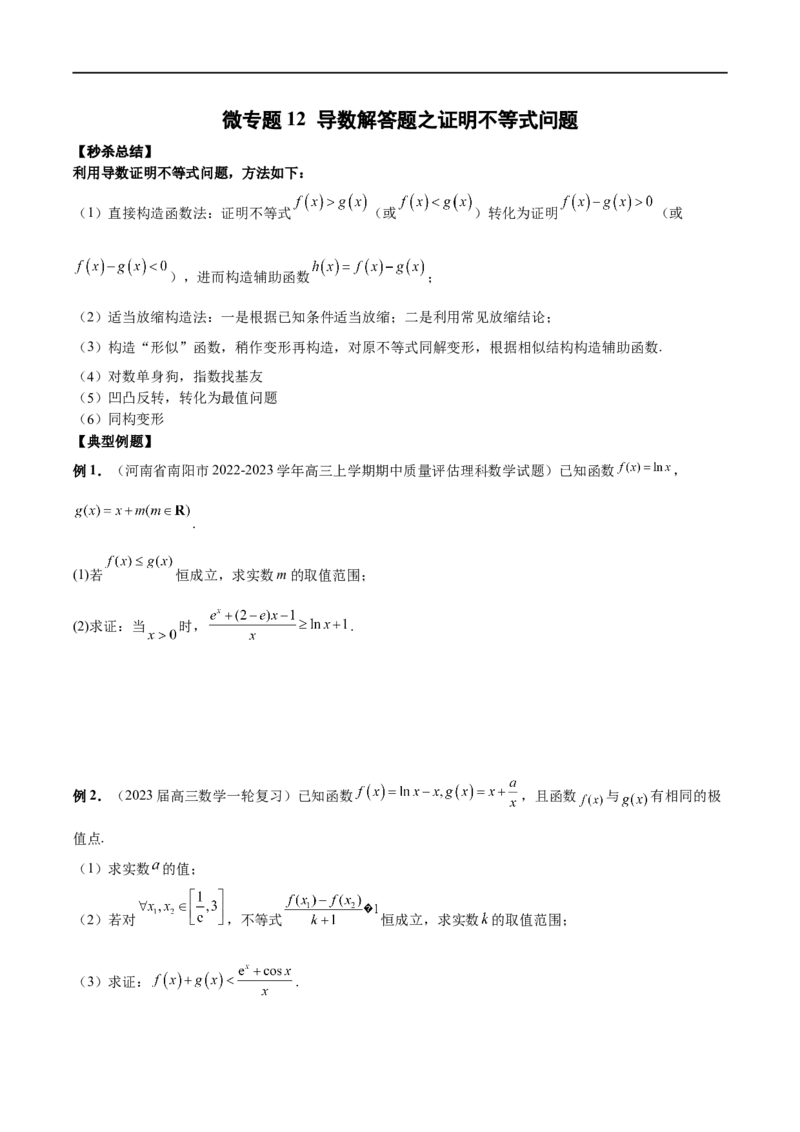 微专题12导数解答题之证明不等式问题（原卷版）_2.2025数学总复习_2023年新高考资料_二轮复习_2023年新高考数学二轮复习微专题