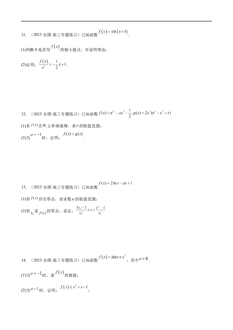 微专题12导数解答题之证明不等式问题（原卷版）_2.2025数学总复习_2023年新高考资料_二轮复习_2023年新高考数学二轮复习微专题