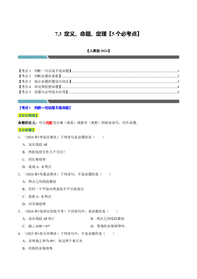 7.3定义、命题、定理5个必考点（必考点分类集训）（人教版2024）（学生版）_初中数学_七年级数学下册（人教版）_考点分类必刷题-U181