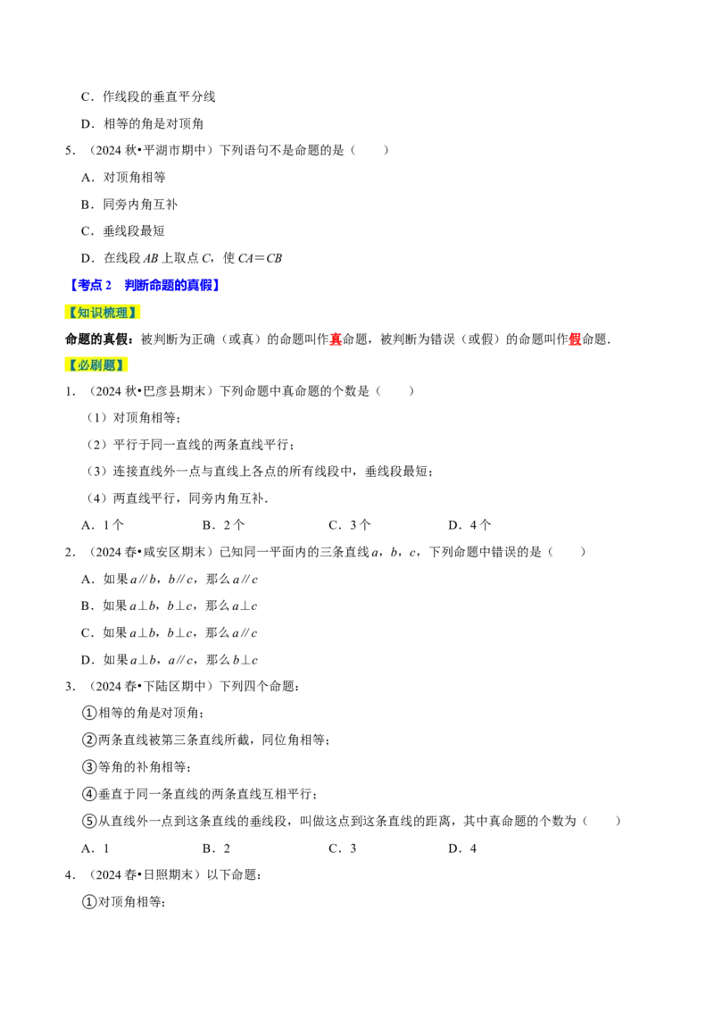 7.3定义、命题、定理5个必考点（必考点分类集训）（人教版2024）（学生版）_初中数学_七年级数学下册（人教版）_考点分类必刷题-U181