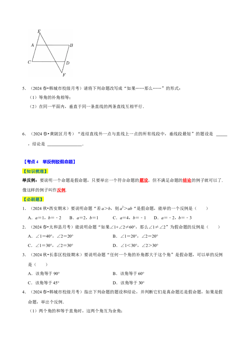 7.3定义、命题、定理5个必考点（必考点分类集训）（人教版2024）（学生版）_初中数学_七年级数学下册（人教版）_考点分类必刷题-U181