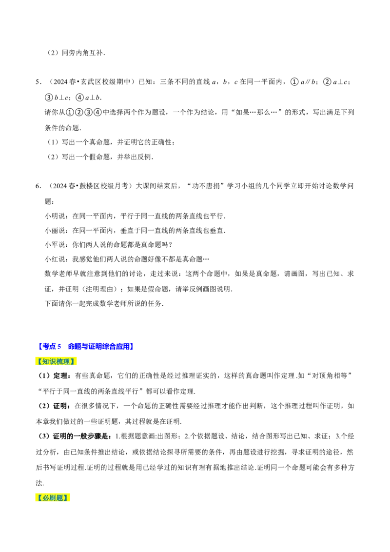 7.3定义、命题、定理5个必考点（必考点分类集训）（人教版2024）（学生版）_初中数学_七年级数学下册（人教版）_考点分类必刷题-U181