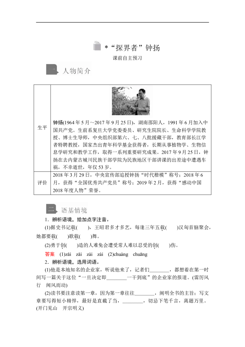 第二单元第4课&ldquo;探界者&rdquo;钟扬_高中语文上册_（新教材）高中语文上册_模式2（课件+讲义+测试）：_第二单元(共20份打包)