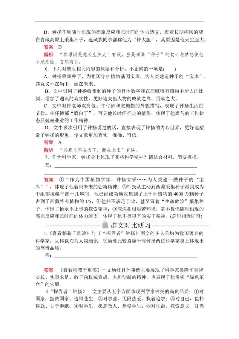 第二单元第4课&ldquo;探界者&rdquo;钟扬_高中语文上册_（新教材）高中语文上册_模式2（课件+讲义+测试）：_第二单元(共20份打包)