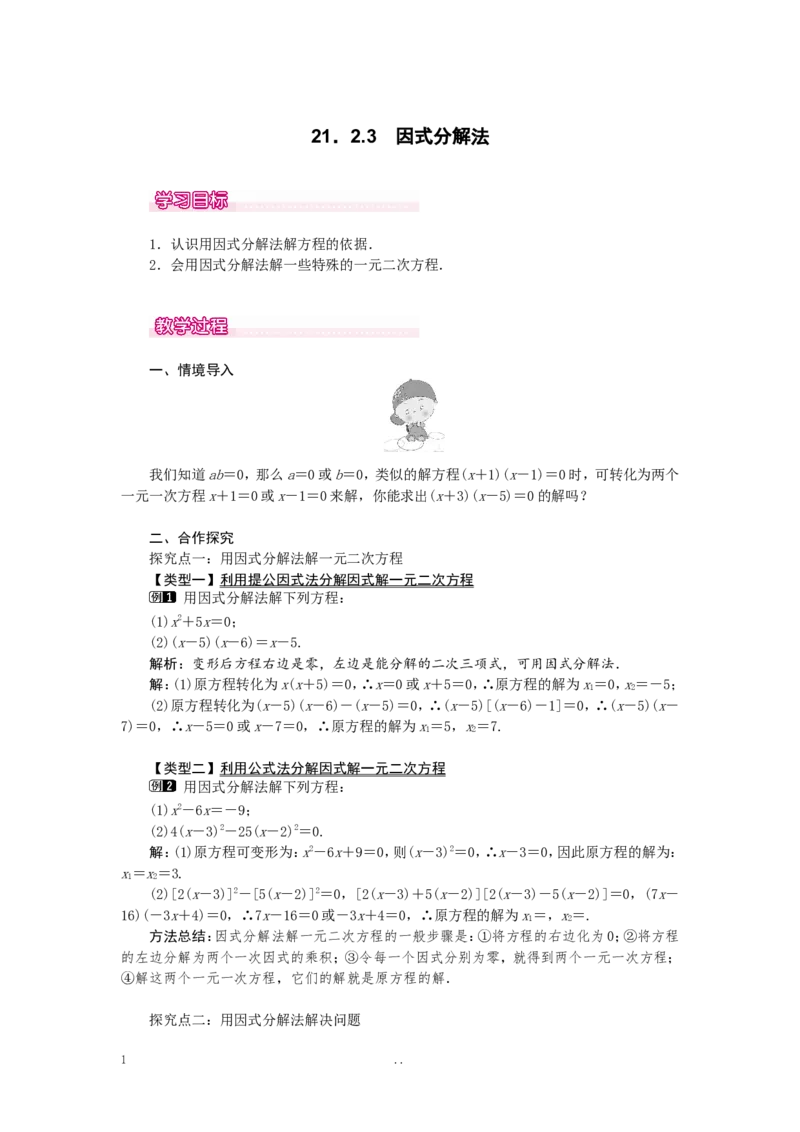 21.2.3因式分解法1_初中数学_九年级数学上册（人教版）_教案多套_9上数学教案选择4