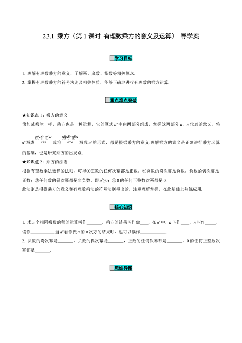 2.3.1乘方（第1课时有理数乘方的意义及运算）（导学案）-（人教版2024）_初中数学_七年级数学上册（人教版）_导学案
