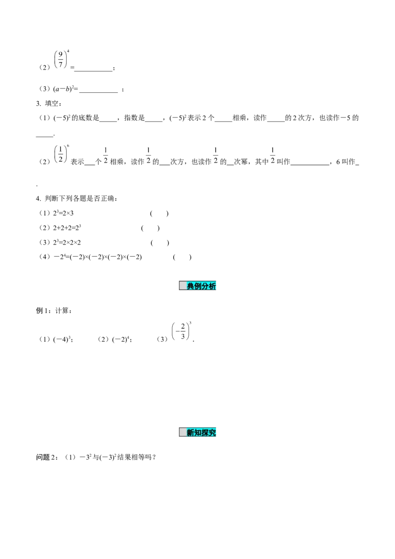 2.3.1乘方（第1课时有理数乘方的意义及运算）（导学案）-（人教版2024）_初中数学_七年级数学上册（人教版）_导学案