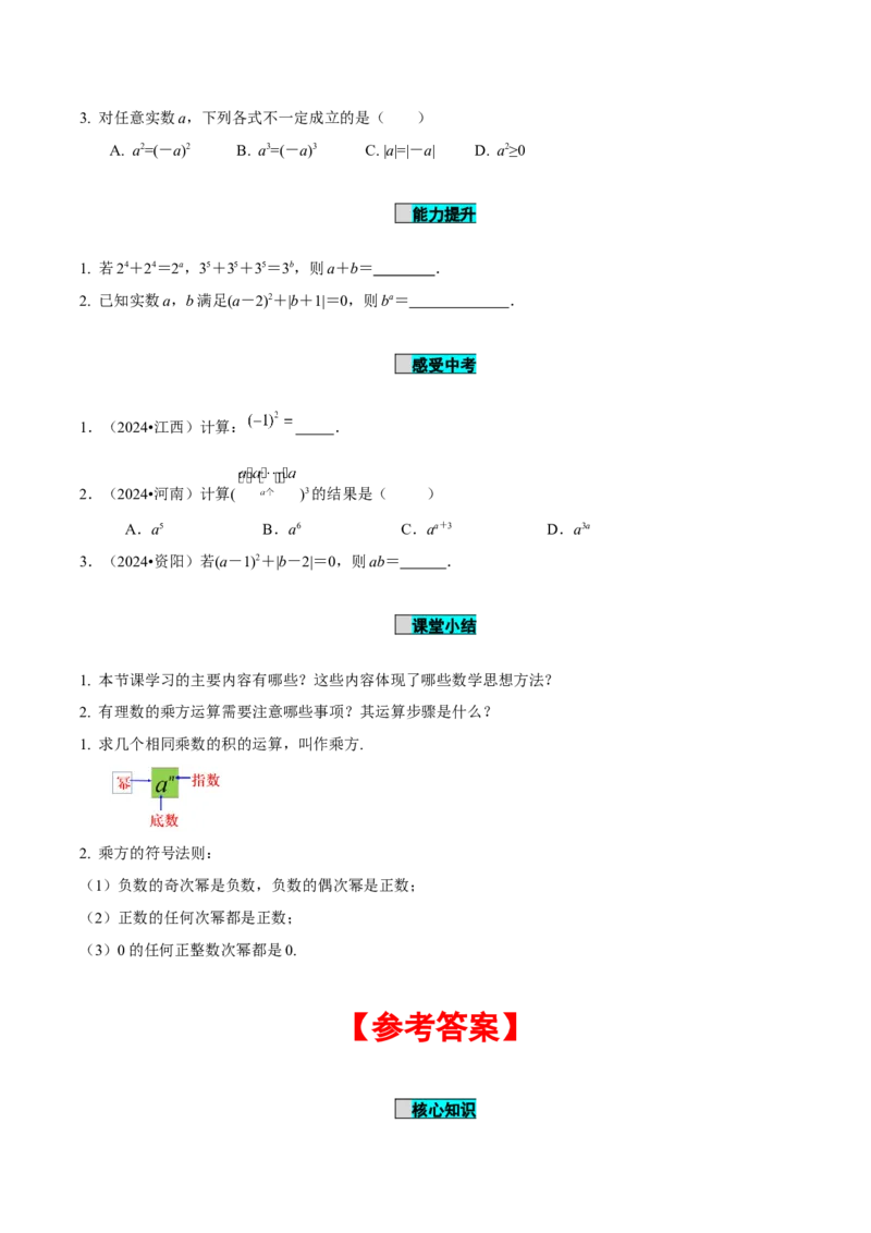 2.3.1乘方（第1课时有理数乘方的意义及运算）（导学案）-（人教版2024）_初中数学_七年级数学上册（人教版）_导学案