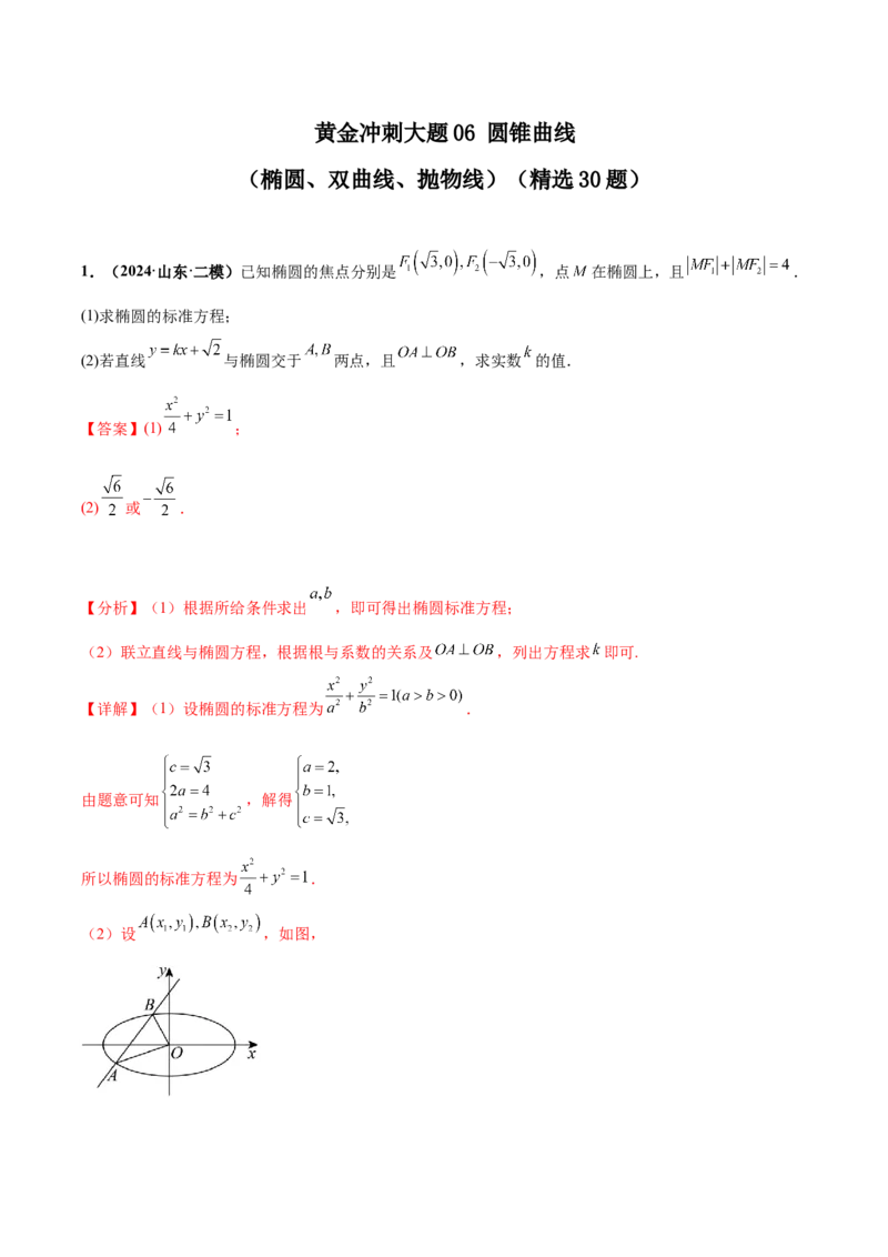 大题06圆锥曲线（椭圆、双曲线、抛物线）（精选30题）（解析版）_2.2025数学总复习_2024年新高考资料_5.2024三轮冲刺_黄金冲刺2024年考前15天高考数学极限满分冲刺（新高考通用）