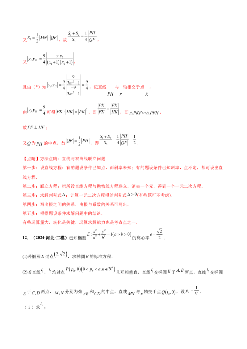 大题06圆锥曲线（椭圆、双曲线、抛物线）（精选30题）（解析版）_2.2025数学总复习_2024年新高考资料_5.2024三轮冲刺_黄金冲刺2024年考前15天高考数学极限满分冲刺（新高考通用）