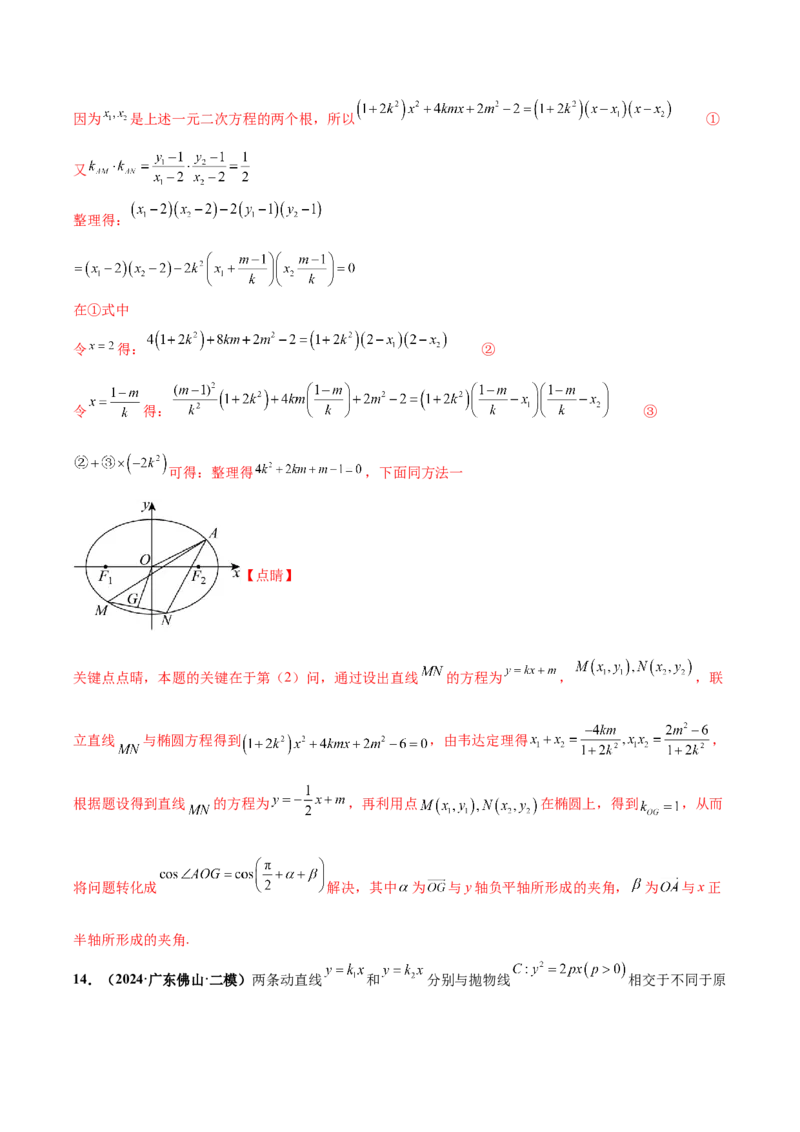 大题06圆锥曲线（椭圆、双曲线、抛物线）（精选30题）（解析版）_2.2025数学总复习_2024年新高考资料_5.2024三轮冲刺_黄金冲刺2024年考前15天高考数学极限满分冲刺（新高考通用）