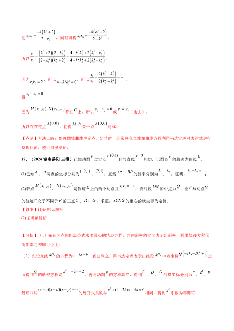 大题06圆锥曲线（椭圆、双曲线、抛物线）（精选30题）（解析版）_2.2025数学总复习_2024年新高考资料_5.2024三轮冲刺_黄金冲刺2024年考前15天高考数学极限满分冲刺（新高考通用）