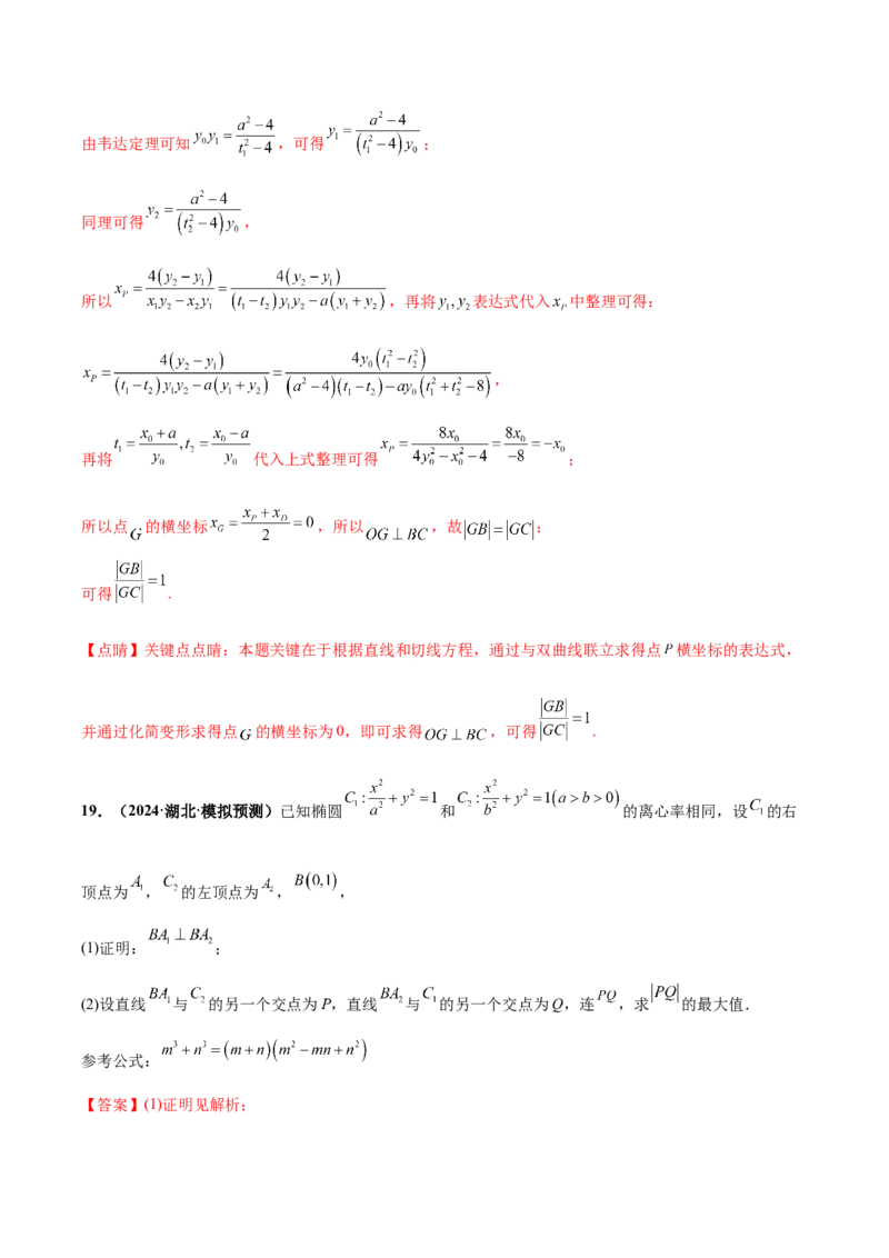 大题06圆锥曲线（椭圆、双曲线、抛物线）（精选30题）（解析版）_2.2025数学总复习_2024年新高考资料_5.2024三轮冲刺_黄金冲刺2024年考前15天高考数学极限满分冲刺（新高考通用）