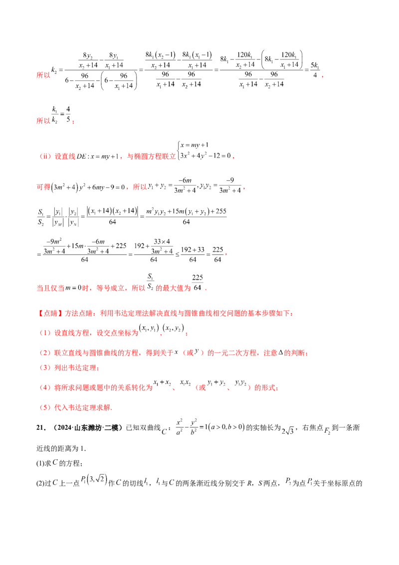 大题06圆锥曲线（椭圆、双曲线、抛物线）（精选30题）（解析版）_2.2025数学总复习_2024年新高考资料_5.2024三轮冲刺_黄金冲刺2024年考前15天高考数学极限满分冲刺（新高考通用）
