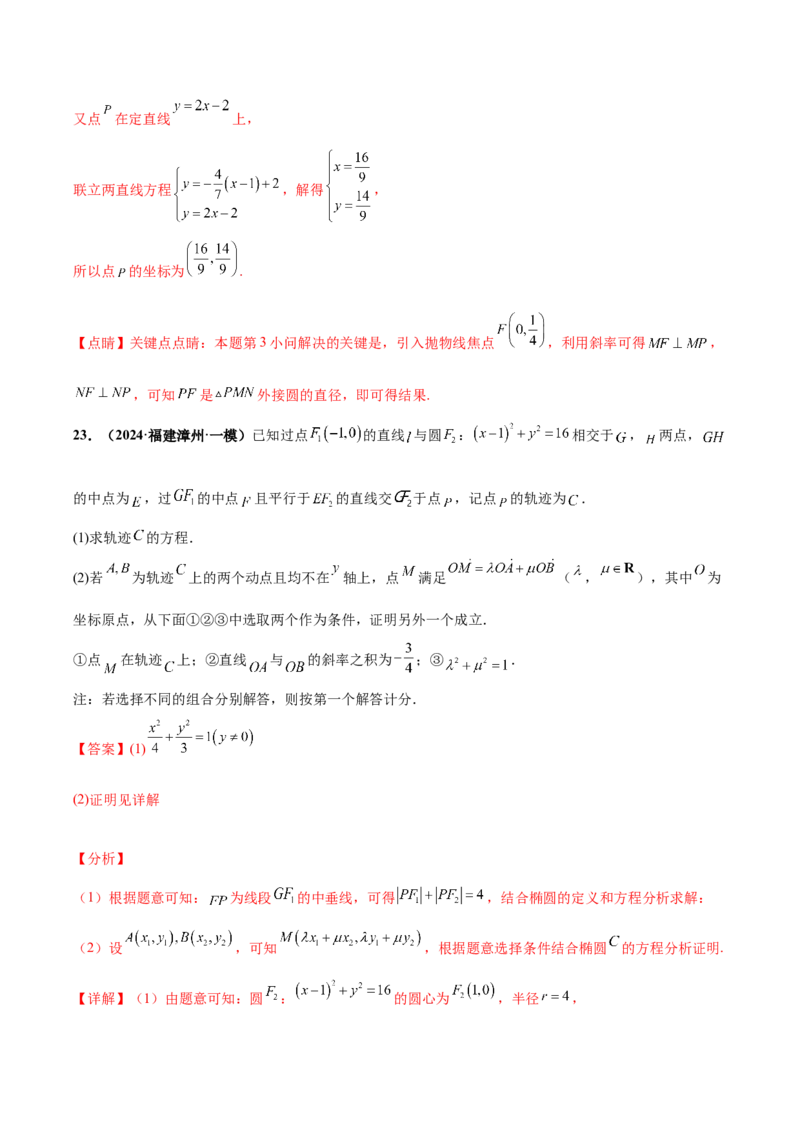 大题06圆锥曲线（椭圆、双曲线、抛物线）（精选30题）（解析版）_2.2025数学总复习_2024年新高考资料_5.2024三轮冲刺_黄金冲刺2024年考前15天高考数学极限满分冲刺（新高考通用）