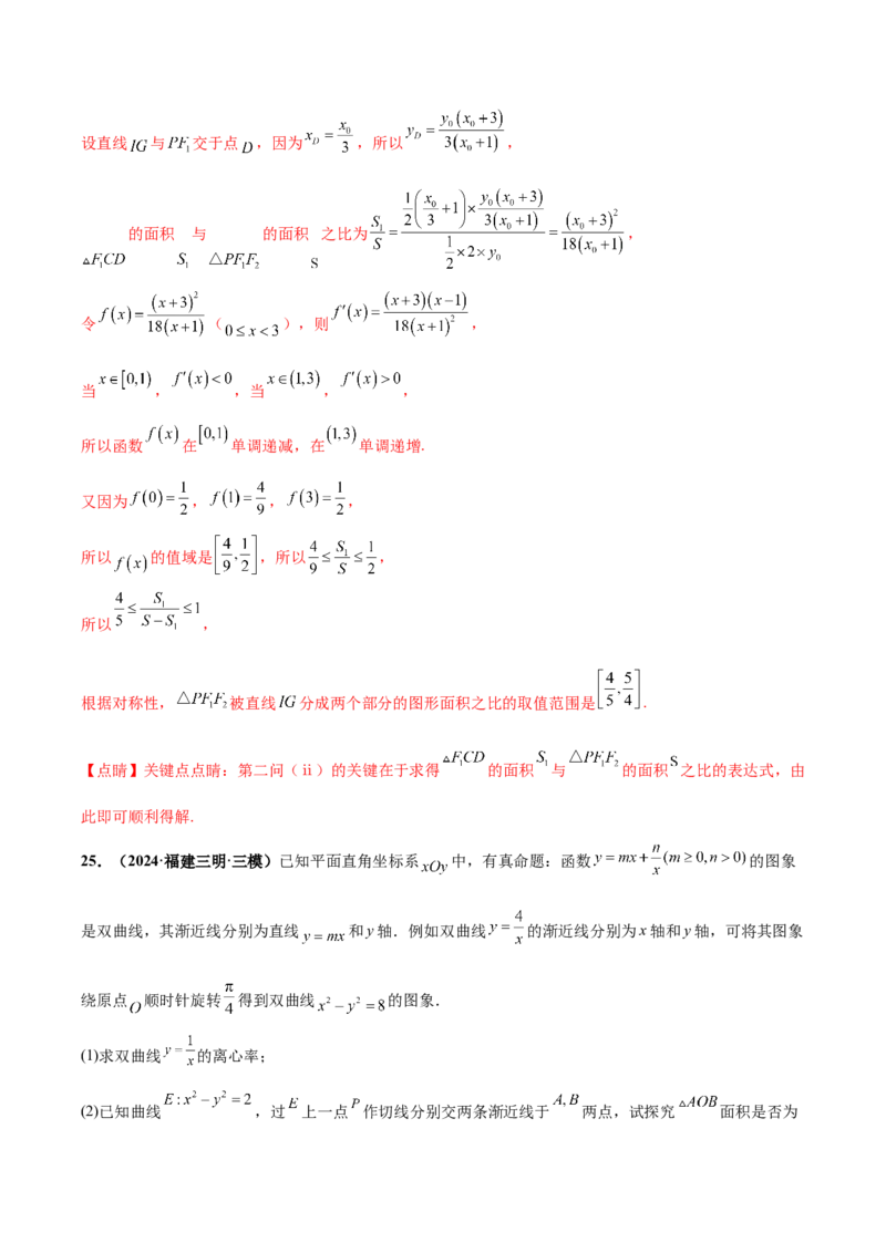 大题06圆锥曲线（椭圆、双曲线、抛物线）（精选30题）（解析版）_2.2025数学总复习_2024年新高考资料_5.2024三轮冲刺_黄金冲刺2024年考前15天高考数学极限满分冲刺（新高考通用）