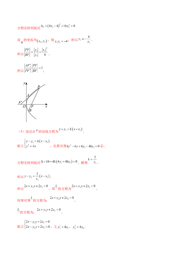 大题06圆锥曲线（椭圆、双曲线、抛物线）（精选30题）（解析版）_2.2025数学总复习_2024年新高考资料_5.2024三轮冲刺_黄金冲刺2024年考前15天高考数学极限满分冲刺（新高考通用）