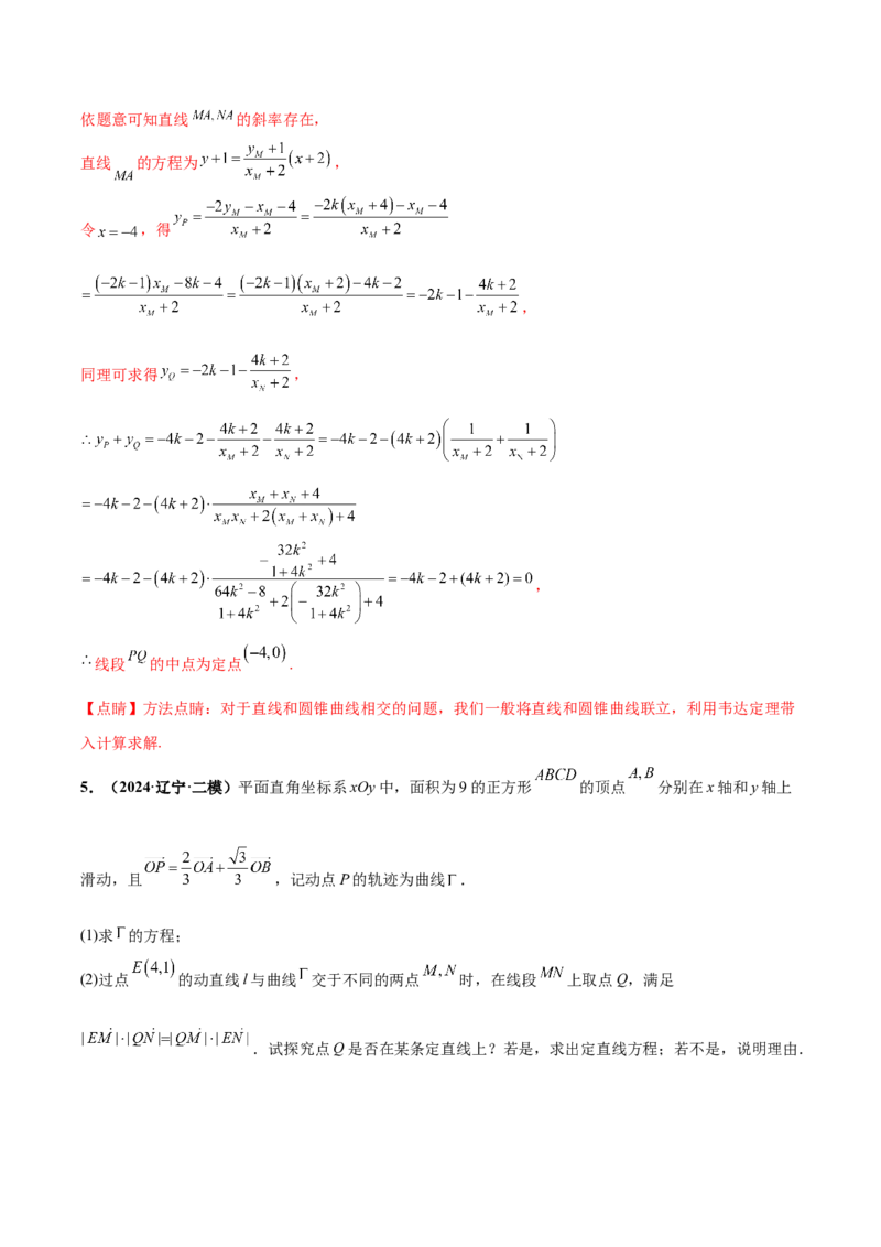 大题06圆锥曲线（椭圆、双曲线、抛物线）（精选30题）（解析版）_2.2025数学总复习_2024年新高考资料_5.2024三轮冲刺_黄金冲刺2024年考前15天高考数学极限满分冲刺（新高考通用）