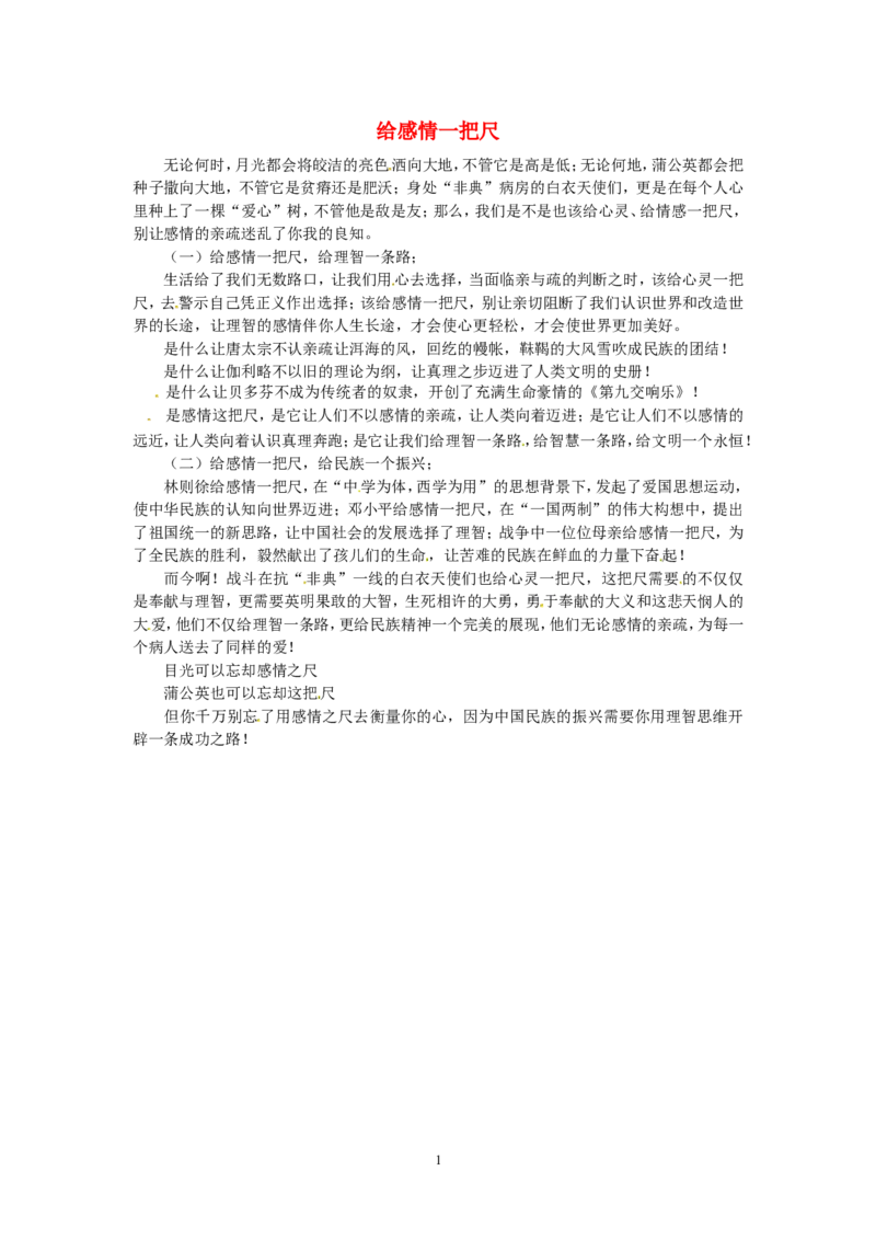 高考语文优秀作文大全给感情一把尺_高中语文上册_语文赠品_编号05：语文高中：历届高考学生作文精选及点评(100份)