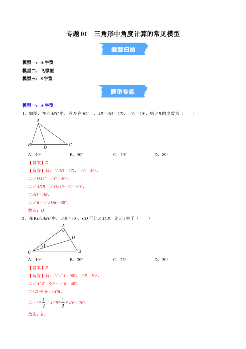 专题01三角形中角度计算的常见模型（高效培优专项训练）（教师版）_初中数学_八年级数学上册（人教版）_同步讲义-U18_2026版