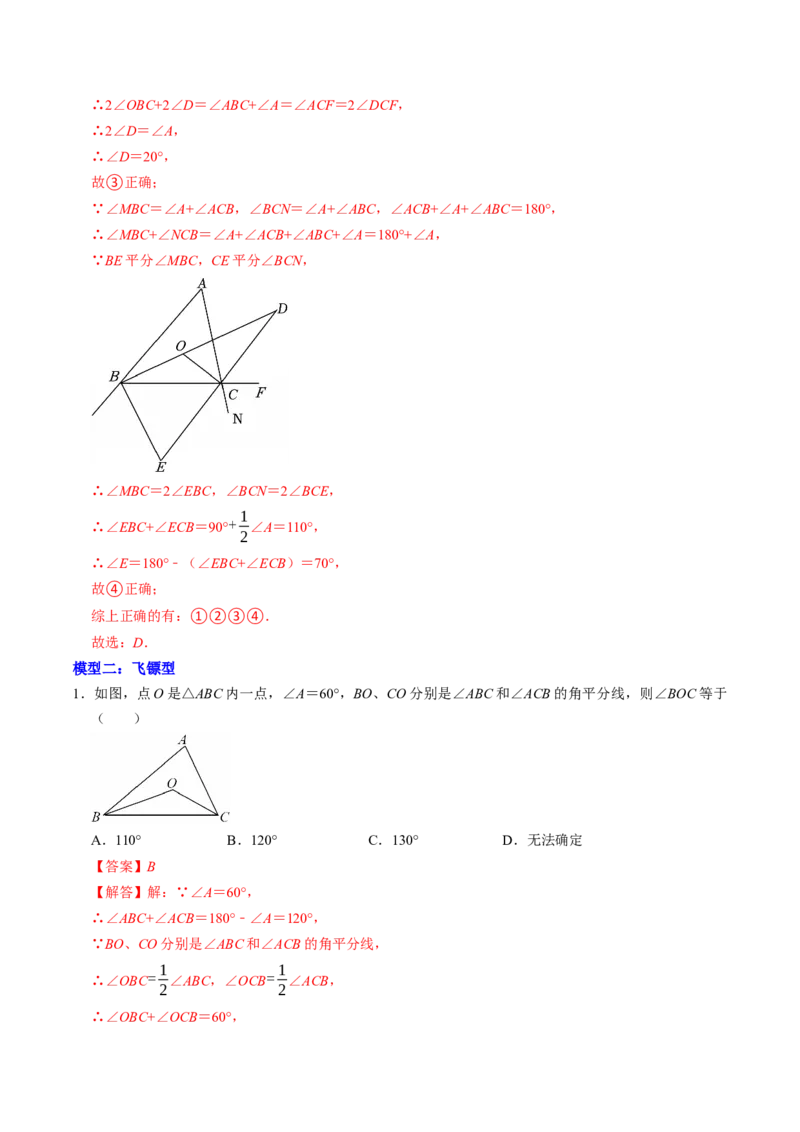 专题01三角形中角度计算的常见模型（高效培优专项训练）（教师版）_初中数学_八年级数学上册（人教版）_同步讲义-U18_2026版