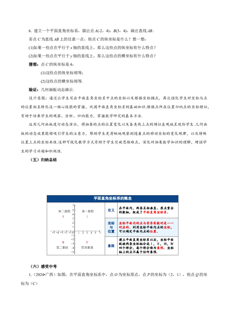 9.1.1平面直角坐标系的概念（教学设计）-（人教版2024）_初中数学_七年级数学下册（人教版）_教学设计