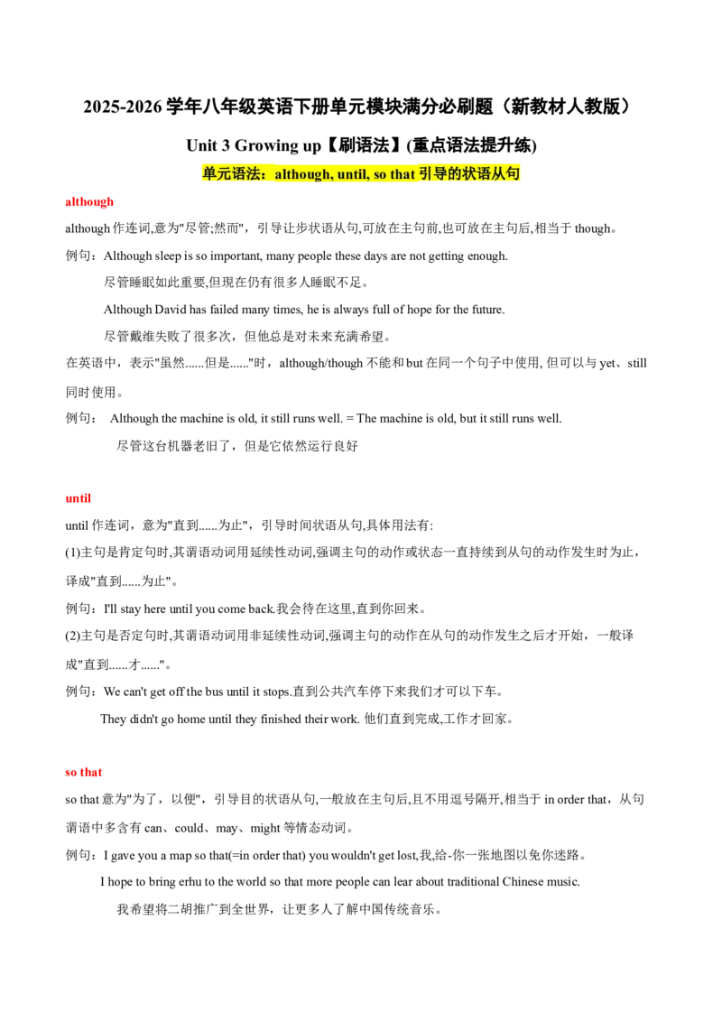 Unit3刷语法although,until,sothat引导的状语从句（重点语法提升练）（解析版）（新教材人教版）_新人教八下资料包_00、更新资料3月16日_单元模块满分必刷题-U213_2026版