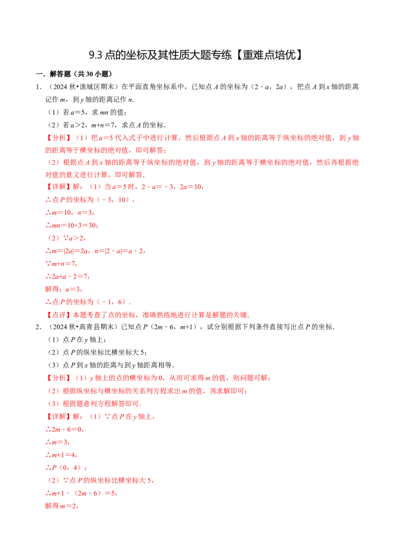 9.3点的坐标及其性质大题专练（重难点培优）（教师版）_初中数学_七年级数学下册（人教版）_大单元教学课件+教学设计-U42