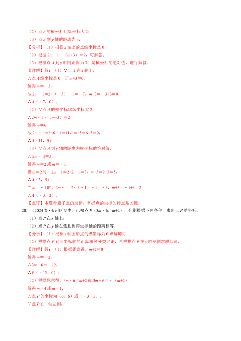 9.3点的坐标及其性质大题专练（重难点培优）（教师版）_初中数学_七年级数学下册（人教版）_大单元教学课件+教学设计-U42